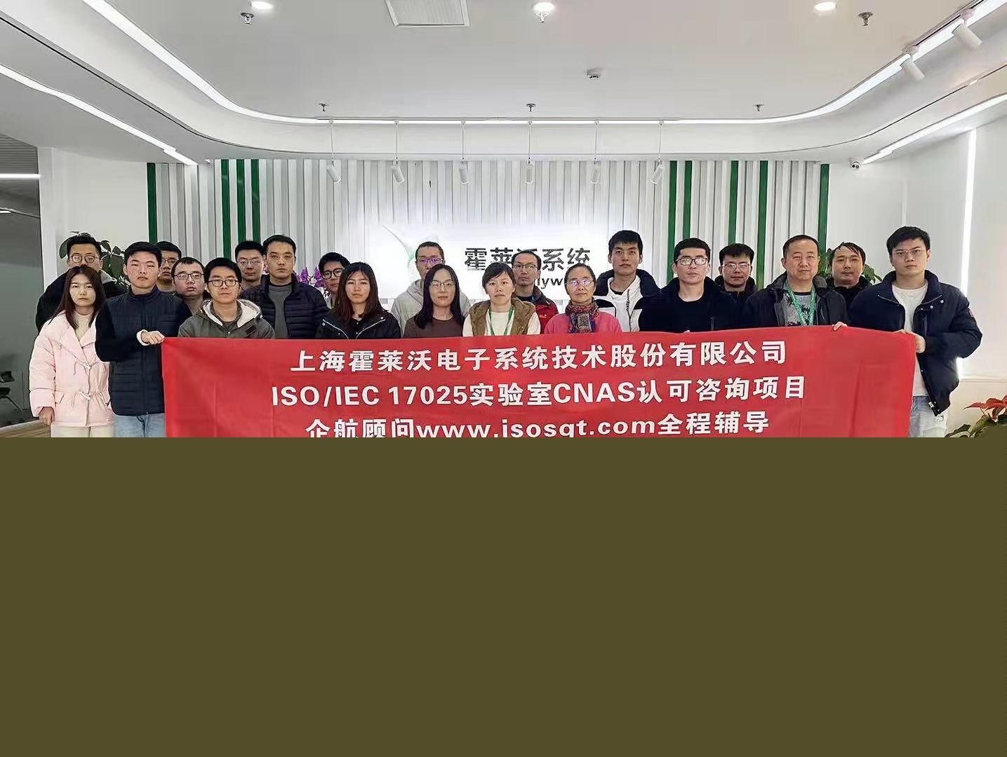 【4485】上海霍萊沃電子系統(tǒng)技術(shù)股份有限公司檢測(cè)實(shí)驗(yàn)室CNAS認(rèn)可咨詢項(xiàng)目(舒小紅).jpg