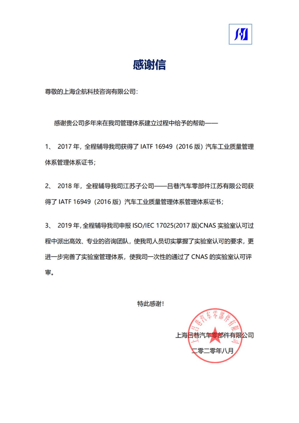【3917】感謝信：上海呂巷汽車零部件有限公司ISOIEC17025-2017實(shí)驗(yàn)室CNAS認(rèn)可咨詢項目（朱品三）.png