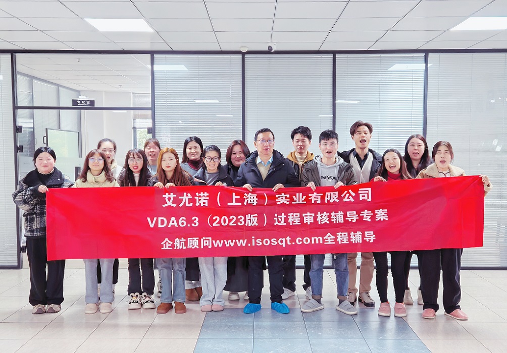【5119】艾尤諾(上海)實(shí)業(yè)有限公司VDA6.3-2023輔導(dǎo)專(zhuān)案(馮暉).jpg
